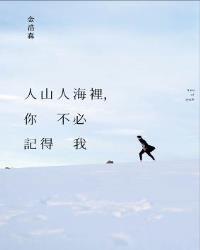 人山人海裡，你不必記得我
